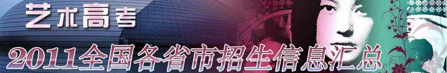 2011艺术高考信息汇总