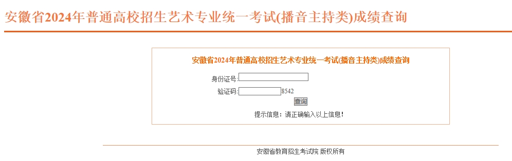 安徽2024年艺考播音与主持类成绩查询入口：http://cx.ahzsks.cn/