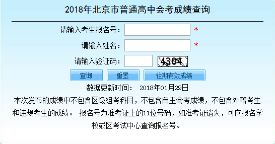 北京2018年春季高中会考成绩查询入口已开通