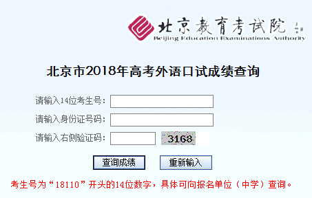 北京市2018年高考外语口试成绩查询入口;北京高考;北京高考外语;外语成绩查询;