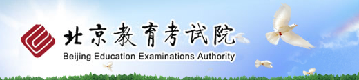 2019年北京高考报名官方入口：北京教育考试院