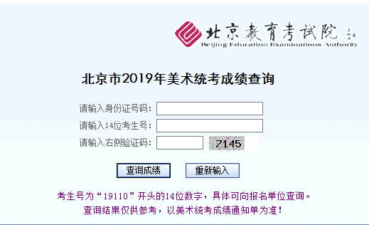 北京2019年高考美术类统考成绩查询官方入口;北京高考;北京艺考成绩查询;艺考成绩查询;