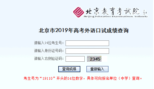 北京2019年高考外语口试成绩开通查询