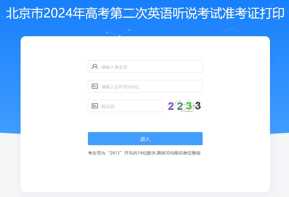 北京2024年高考第二次英语听说考试准考证打印入口：http://gkjkzkz.bjeea.cn