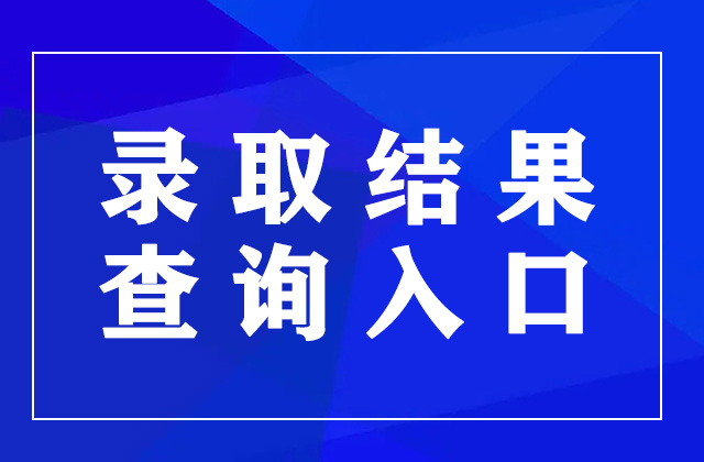 2023年重庆高考录取结果查询官网入口：https://www.cqksy.cn