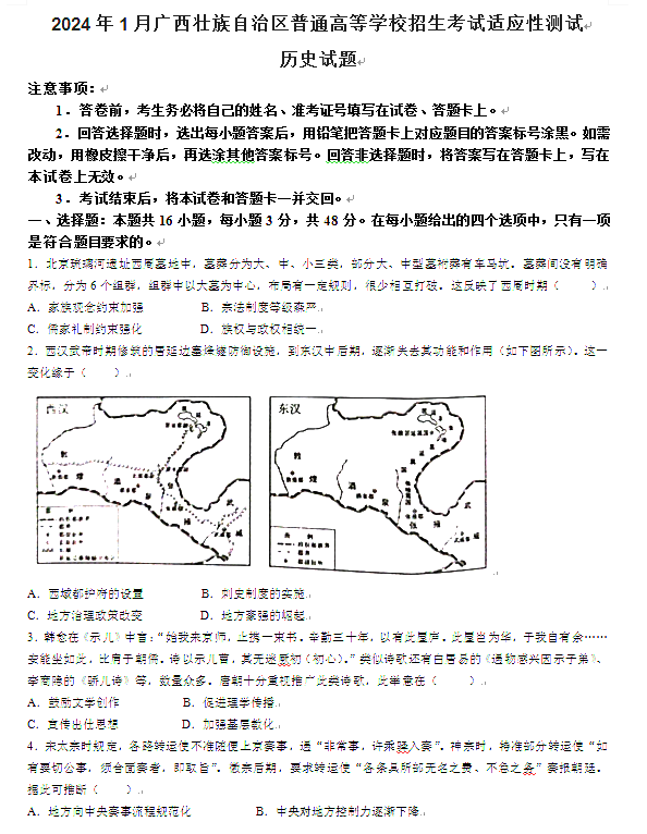 2024年新高考九省联考历史试题（广西省）