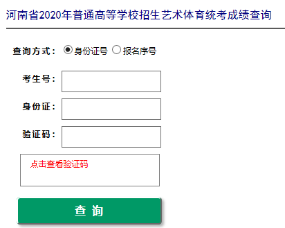 河南2020年高考艺术体育统考成绩查询官方入口