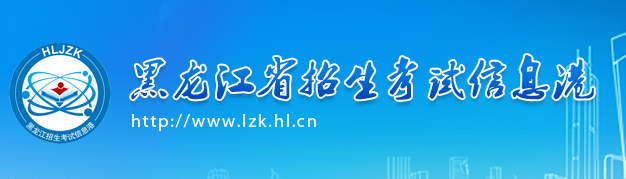 黑龙江2019年高考报名入口：黑龙江省招生考试信息港