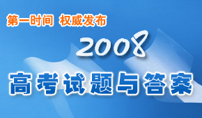 2008年高考试题及答案