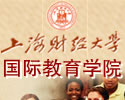 上海财经大学国际教育学院