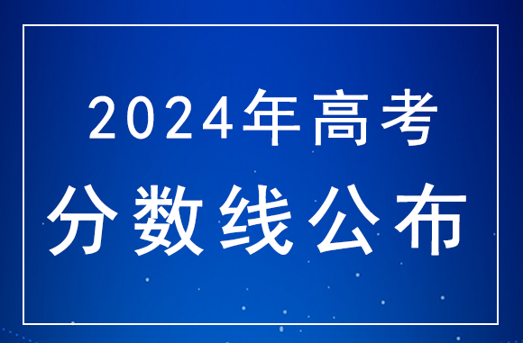 2024年湖南高考分数线：本科线历史类438分，物理类422分