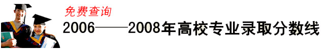 2006——2008年高校专业录取分数线