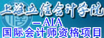 上海立信会计学院AIA国际会计师招生