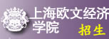 上海欧文经济学院招生