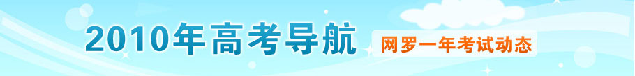2009年高考导航
