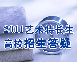 2010高考招办主任视频访谈