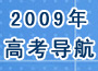 2009高考导航