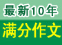高考满分作文