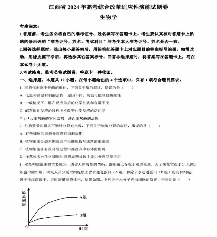 2024年新高考九省联考生物试题（江西省）