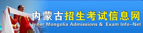 2018年内蒙古高考成绩查询入口及方式;内蒙古高考;内蒙古高考查分;2018高考查分