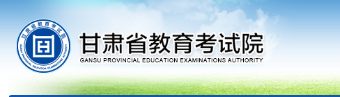2019年甘肃高考报名官方入口：甘肃省教育考试院