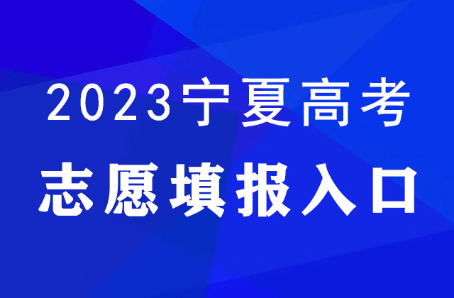 宁夏2023高考志愿填报官网入口：宁夏教育考试院
