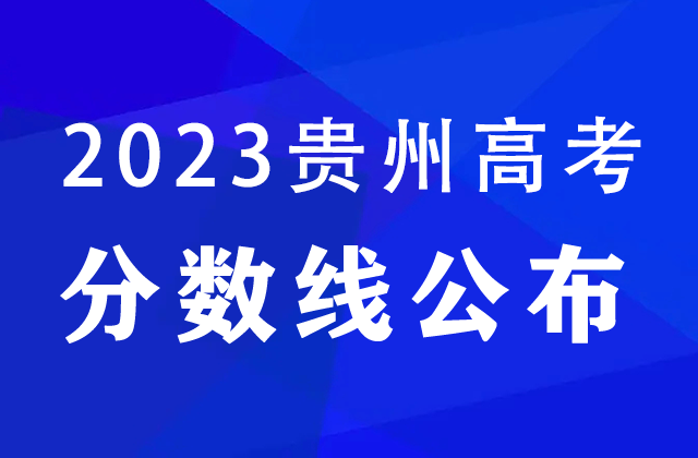 2023贵州高考分数线公布（附历年录取分数线）