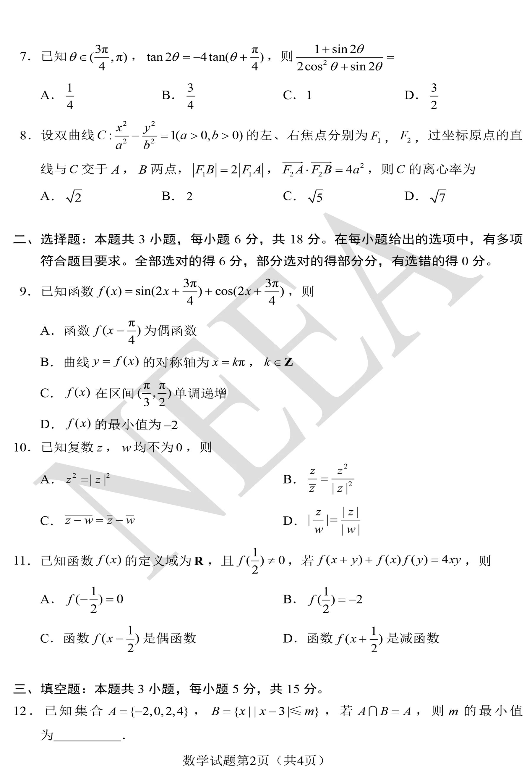 2024年九省联考数学试题（完整版）