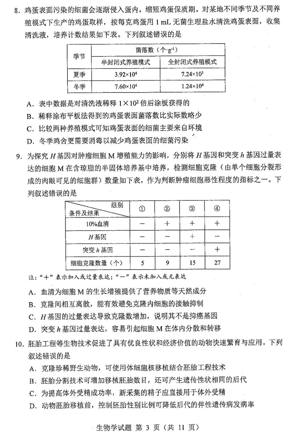 2024年新高考九省联考黑龙江、吉林生物试题