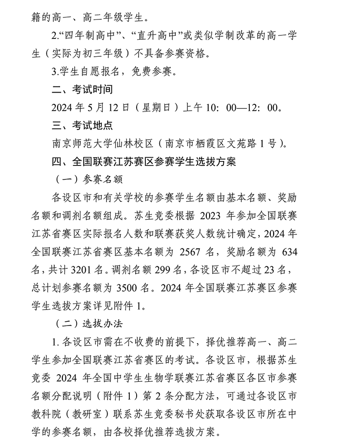 江苏省、云南省2024年全国中学生物联赛通知发布