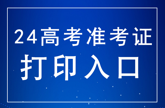 青海2024年高考准考证打印入口：http://www.qhjyks.com/