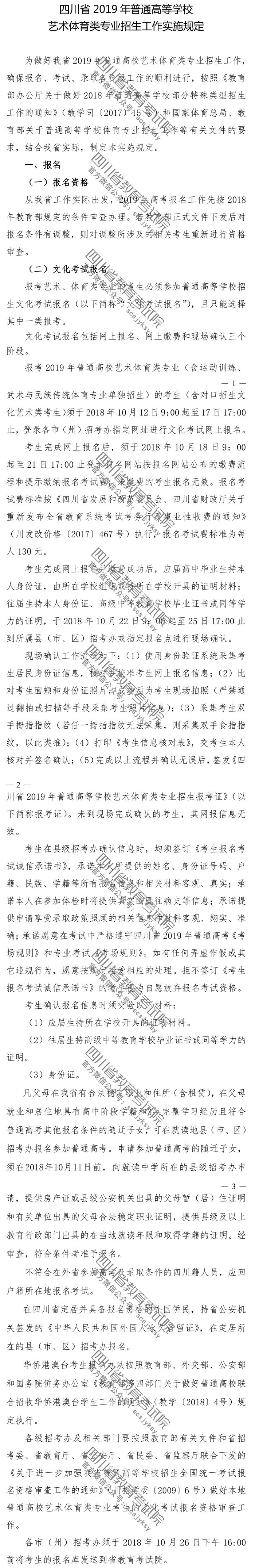 四川省2019年普通高等学校艺术体育类专业招生工作实施规定