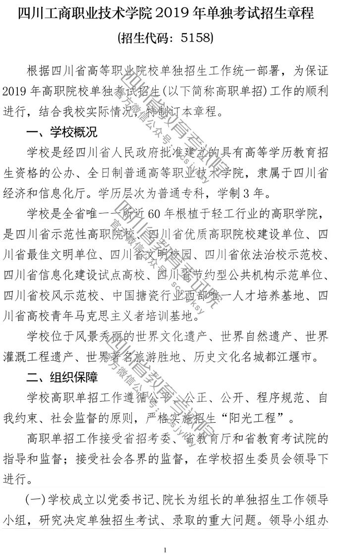 四川工商职业技术学院2019年单独考试招生章程