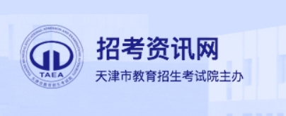 2024年天津高考缴费入口：www.zhaokao.net