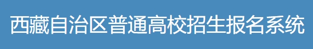 西藏2024年高考补报名入口：http://ptgx.zsks.edu.xizang.gov.cn:8082
