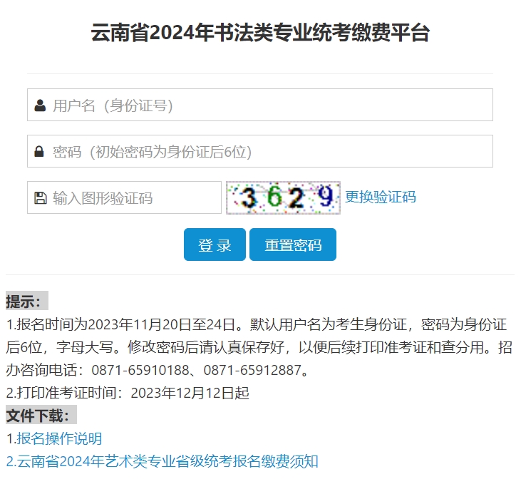 云南2024年艺考报名官方入口（播音与主持类、书法类）