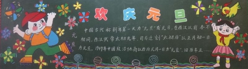 2019年元旦手抄报黑板报图片大全