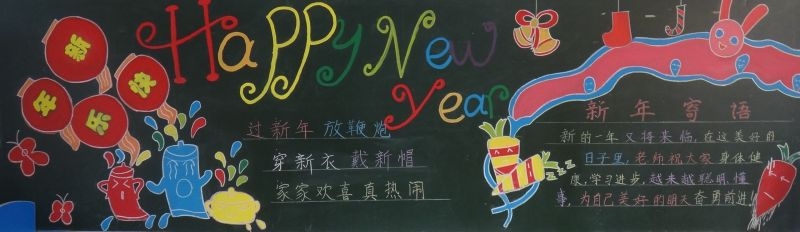 2019年元旦手抄报黑板报图片大全