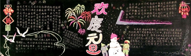 2019年元旦手抄报黑板报图片大全