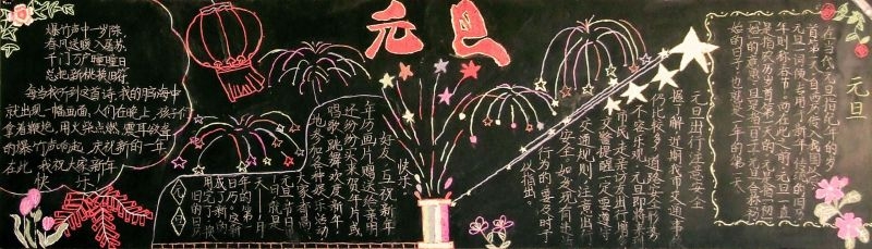 2019年元旦手抄报黑板报图片大全