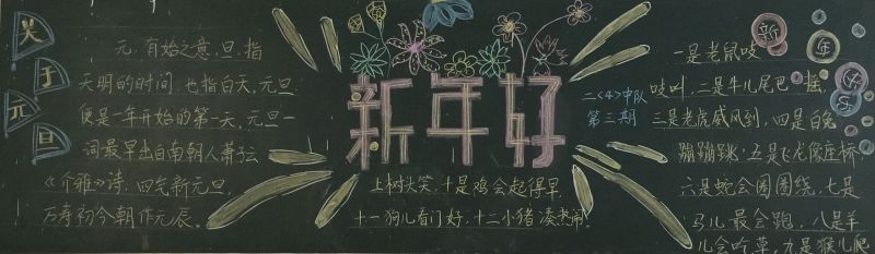 2019年元旦手抄报黑板报图片大全