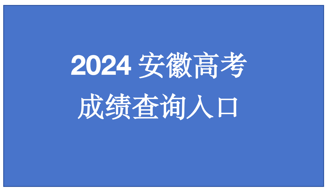 安徽成绩查询时间