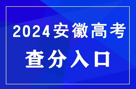 2024年安徽高考成绩查询官网入口：http://www.ahzsks.cn/