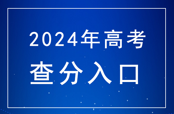 2024年安徽高考成绩分数查询网站-安徽高考查分入口：http://www.ahzsks.cn/