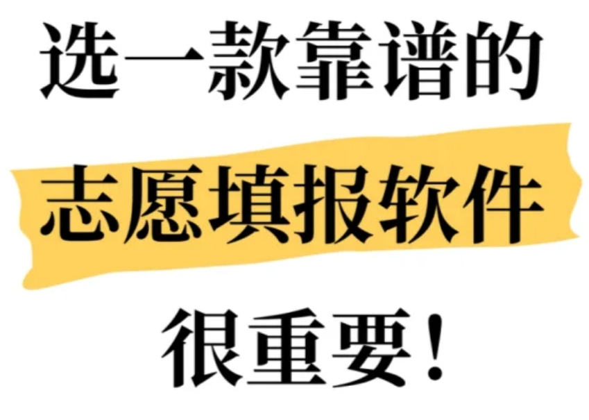 高考志愿填报什么软件好？掌上高考APP是不错的选择
