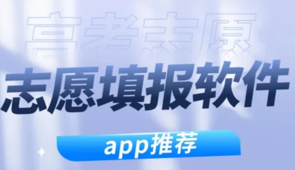 有没有免费的高考志愿填报软件？app推荐来啦