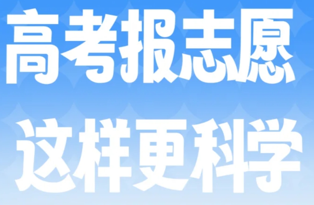 高考志愿填报指南软件推荐！帮你获得满意的录取结果