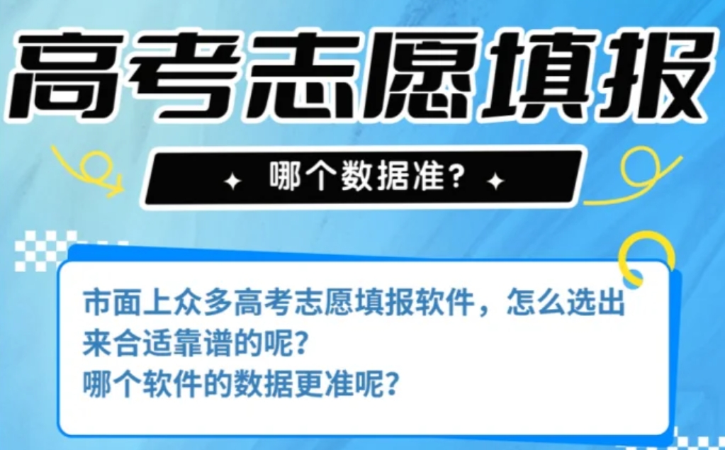 免费高考志愿填报软件哪个准确率高？考生和家长说了算