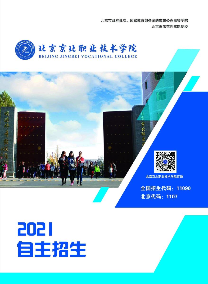 北京京北职业技术学院2021年自主招生信息