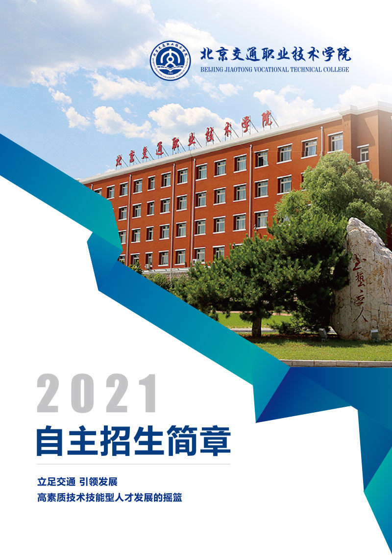 立足交通 引领发展！北京交通职业技术学院2021自主招生简章公布